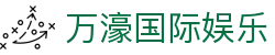 万濠国际娱乐